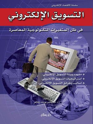 cover image of التسويق الالكترونى فى ظل المتغيرات التكنولوجية المعاصرة